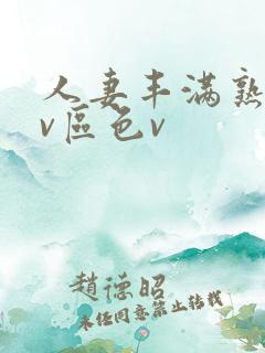 人妻丰满熟妇av区色v