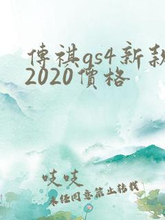 传祺gs4新款2020价格 传祺gs4新款2020价格