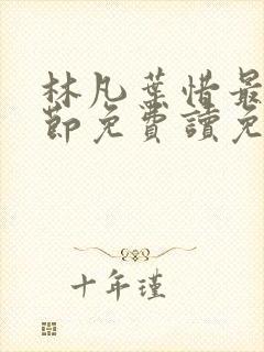 林凡叶惜最新章节免费读免费阅读