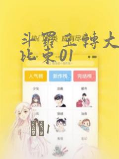 斗罗玉转大意的比东01：结局+番外