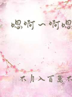 嗯啊～啊嗯