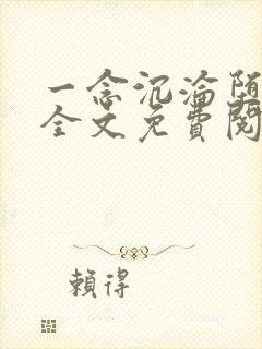 一念沉沦堕欲乡全文免费阅读最新章节