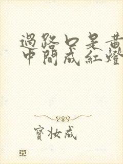 过路口是黄灯到中间成红灯了这算闯红灯吗