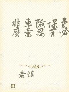 非车险保费是什么意思有必要买吗