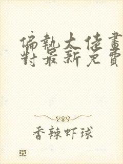 偏执大佬画风不对最新免费阅读