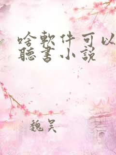 啥软件可以免费听书小说