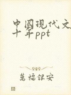 中国现代文学三十年ppt