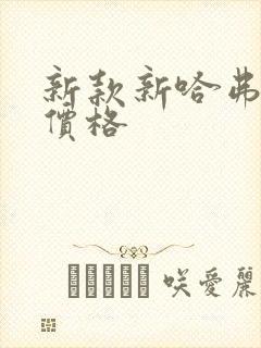 新款新哈弗猛龙价格 新款新哈弗猛龙价格