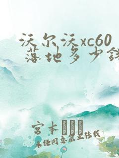 沃尔沃xc60 落地多少钱