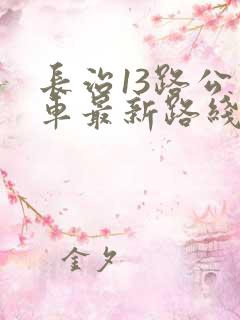 长治13路公交车最新路线和时间表