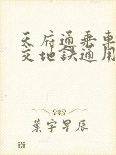天府通乘车码公交地铁通用吗 天府通乘车码公交地铁通用吗
