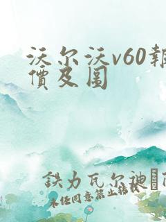 沃尔沃v60报价及图 沃尔沃v60报价及图