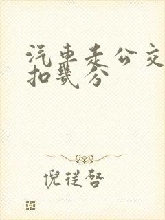 汽车走公交车道扣几分