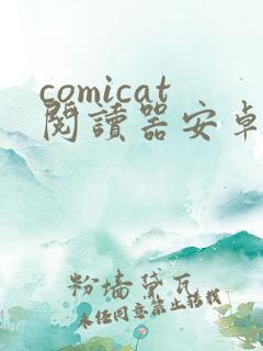 comicat阅读器安卓