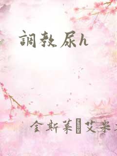 调教尿h