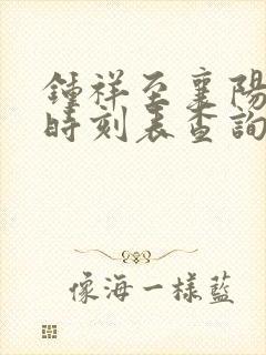 钟祥至襄阳汽车时刻表查询