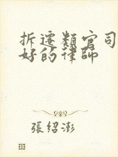 拆迁类官司比较好的律师