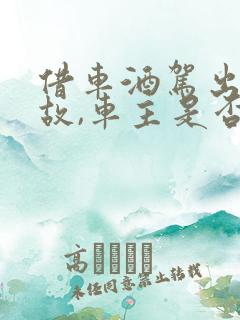 借车酒驾出了事故,车主是否应承担责任