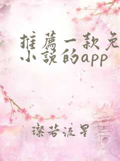 推荐一款免费看小说的app