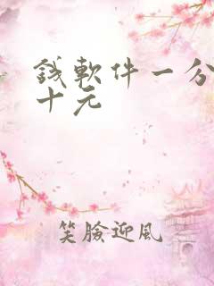 钱软件一分钟赚十元