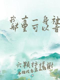 我有一身被动技哪里可以看
