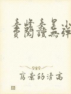 秦峰秦昊小说免费阅读无弹窗最新章节