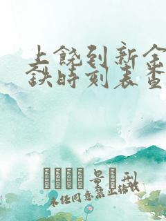 上饶到新余北高铁时刻表查询 上饶到新余北高铁时刻表查询