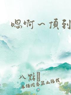嗯啊~顶到了