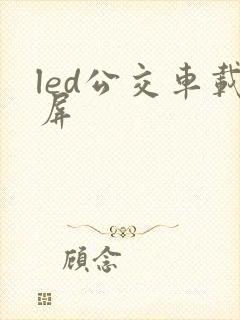 led公交车载屏