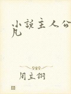 小说主人公叫叶凡
