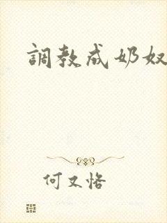 调教成奶奴小说