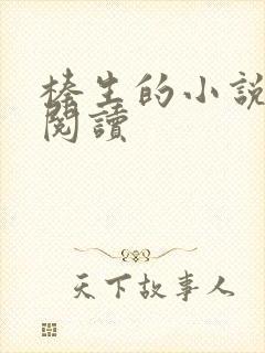 榛生的小说在线阅读