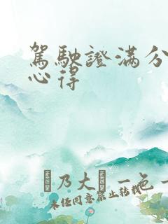 驾驶证满分学习心得