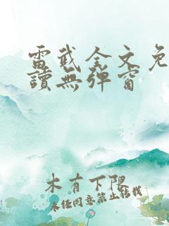 雷武全文免费阅读无弹窗