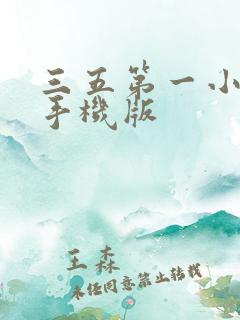 三五第一小说网手机版