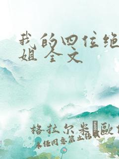 我的四位绝美师姐 全文