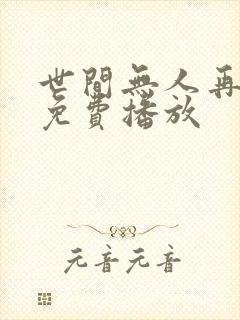 世间无人再似我免费播放