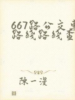 667路公交车路线路线查询 667路公交车路线路线查询