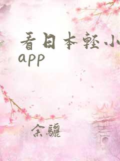 看日本轻小说的app