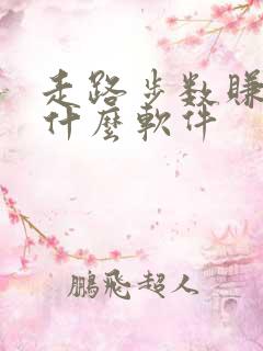 走路步数赚钱是什么软件