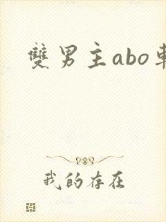 双男主abo车