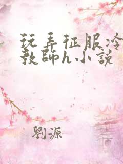 玩弄征服冷艳女教师h小说
