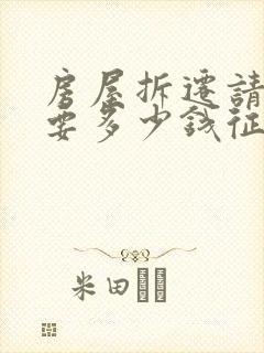 房屋拆迁请律师要多少钱征收 房屋拆迁请律师要多少钱征收
