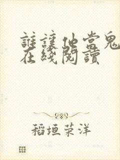 谁让他当鬼差的在线阅读