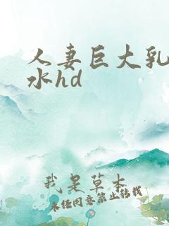 人妻巨大乳挤奶水hd