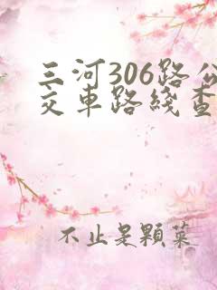 三河306路公交车路线查询