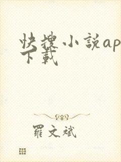 快搜小说app下载