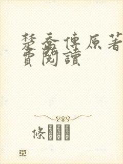 楚乔传原著2免费阅读