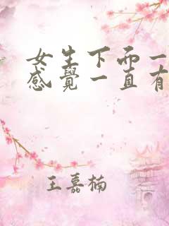 女生下面一直痛感觉一直有尿意