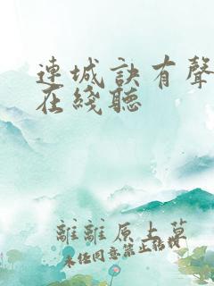连城诀有声小说在线听